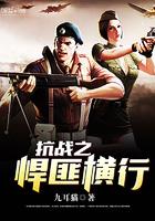 抗日之超级悍匪覃天