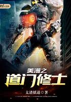 美漫之道门修士 第109章