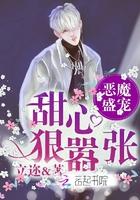 恶魔宠上瘾甜心抱一抱