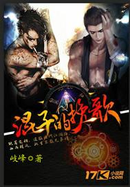混子的挽歌主角结局怎么样