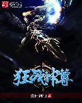 狂魔神尊