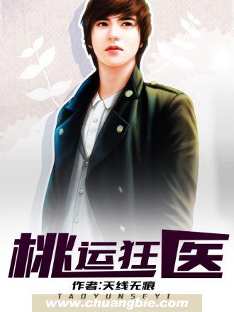 桃运医途