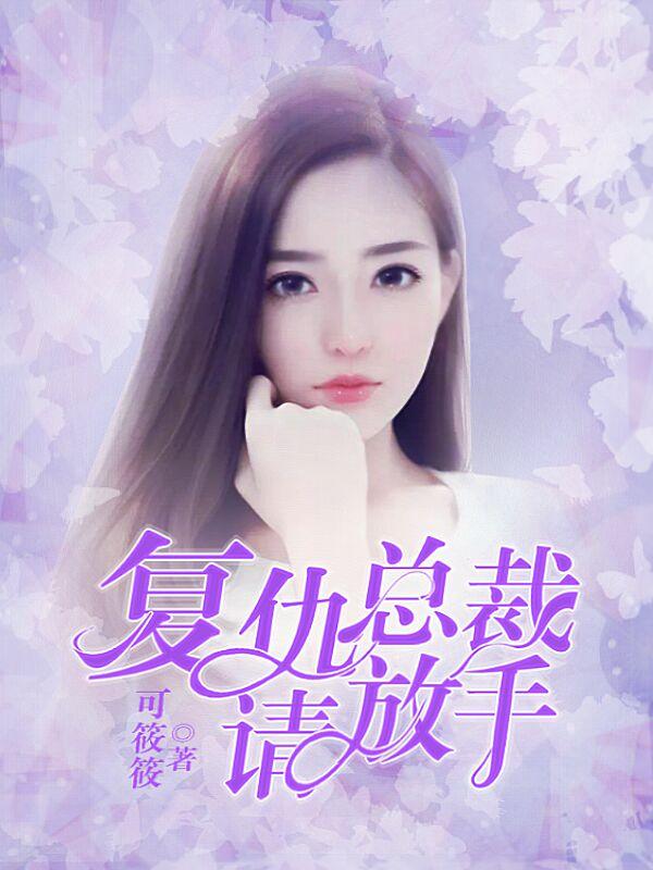 复仇总裁太狂傲百科