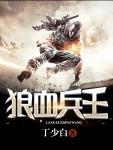 狼血尖兵2最后一关视频
