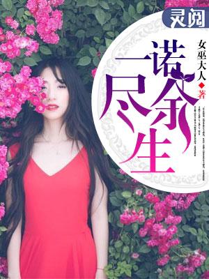 一诺终生