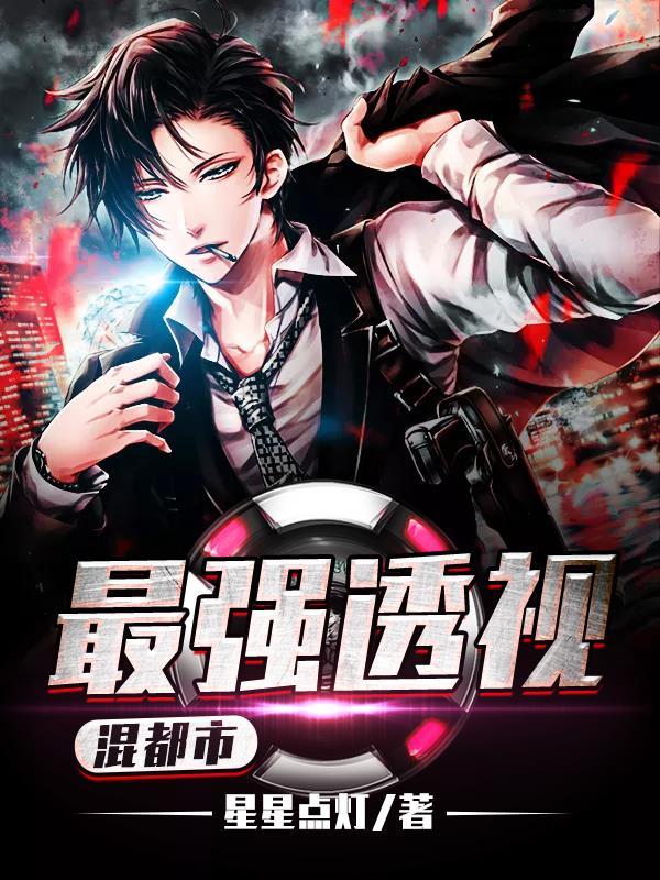 都市最强透视玄医