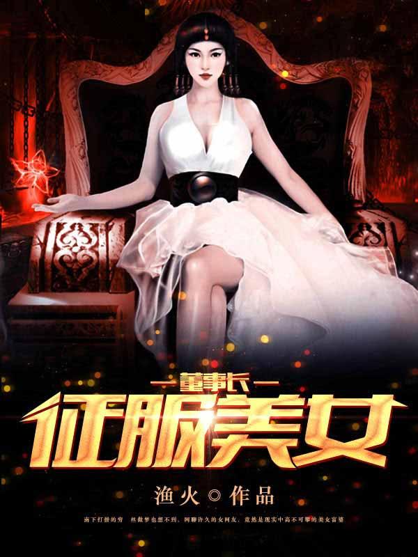 征服女领导我的别样仕途(坐而不忘)