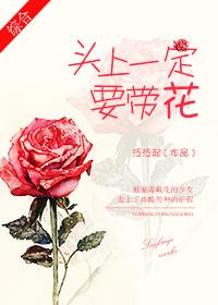 头上戴花是什么动物