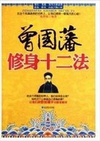 曾国藩修身十二条心法在线阅读
