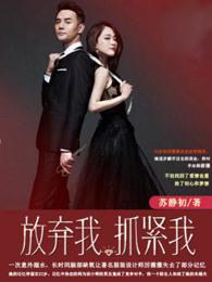 放弃我抓紧我48集免费观看