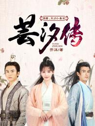 芸汐传龙非夜扮演者