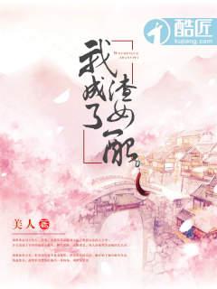 我成了渣男