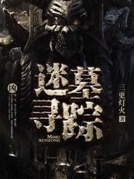 盗墓迷踪游戏