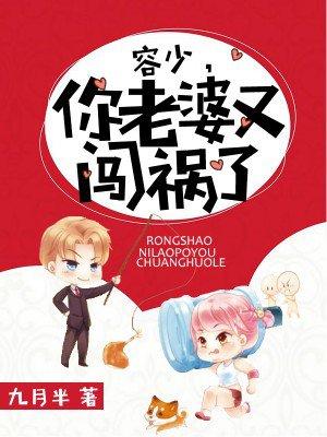 容少/你老婆又戏精了