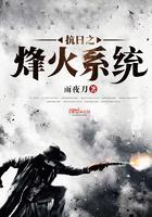 抗战之烽火系统txt