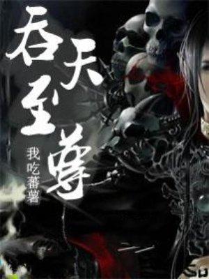 吞天至尊第一百四十章