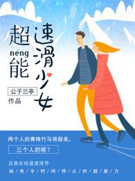 超能少女