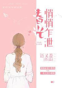 春光悄悄咋泄