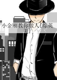 小金刚教你做人 百度