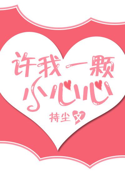 许我一颗小心心最新