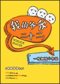 我爷爷二十二
