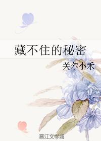 藏不住了吗
