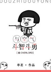 主角与空气斗智斗勇的