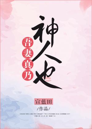 吾妻甚美全文无弹窗