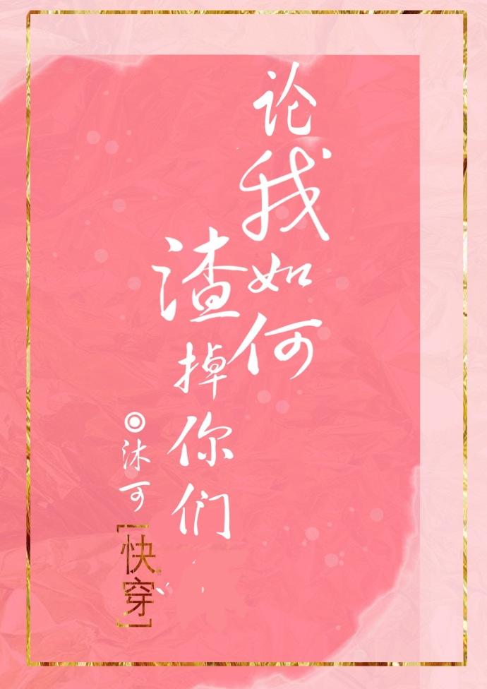 论我如何渣掉你们 百度