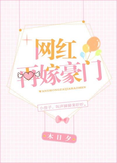 嫁入豪门的网红