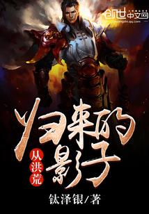 从洪荒活到现代的强者百科