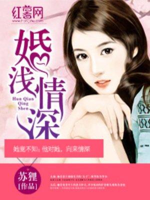 婚浅情深田熙文版免费观看高清