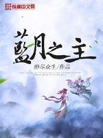 蓝月至尊正版官网