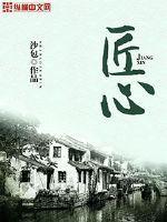 匠心工艺