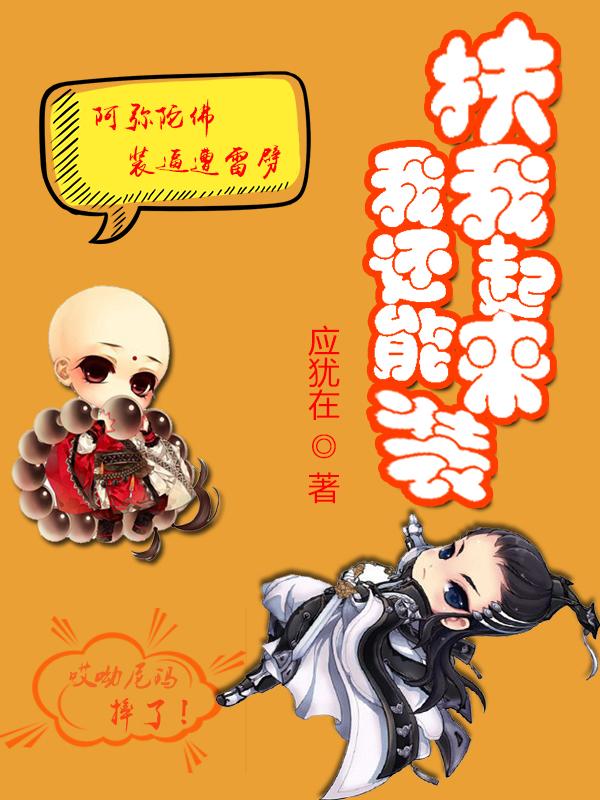 扶我起来我还能玩