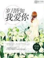 岁月知道我爱你