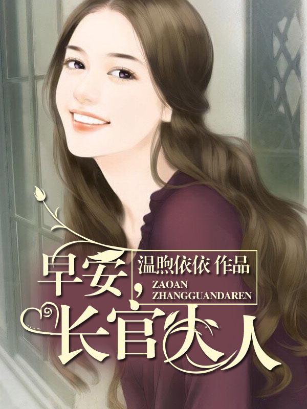 早安军长大人在线阅读
