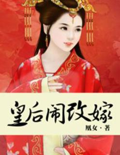 古代皇后改嫁