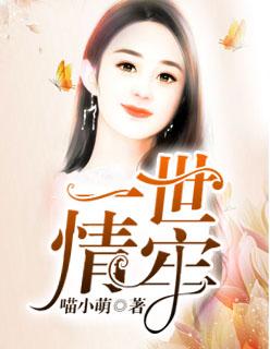一世情缘下一句是什么