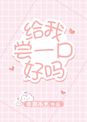 给我尝一口好吗txt