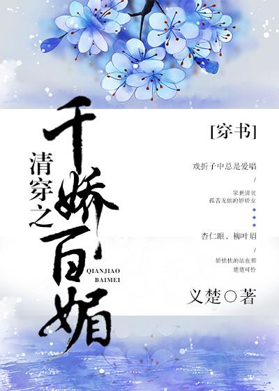 清穿之千娇百媚无删除版