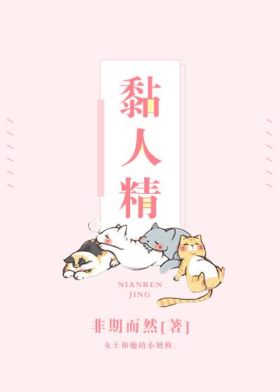 黏人精的英文