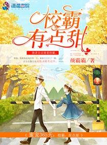 校霸密宠365天