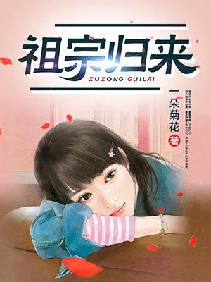 老祖宗归来在都市
