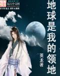 我们的地球是什么