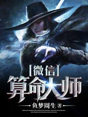 微信算卦的大师的微信