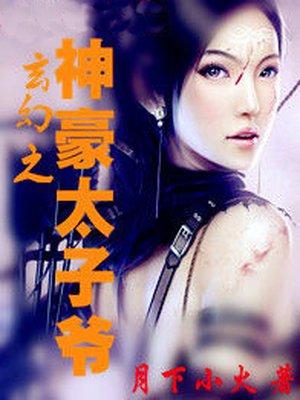 玄幻之超神太子爷