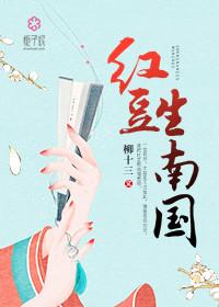 红豆生南国图片
