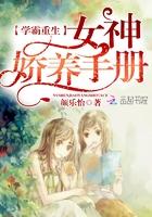 重生学霸女神无防盗
