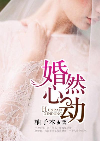 婚然心动贺少宠妻
